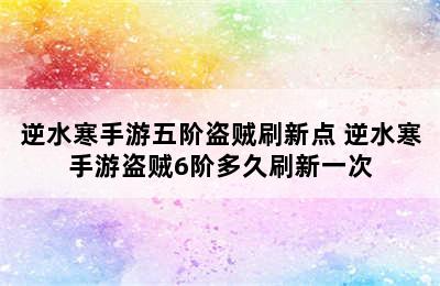 逆水寒手游五阶盗贼刷新点 逆水寒手游盗贼6阶多久刷新一次